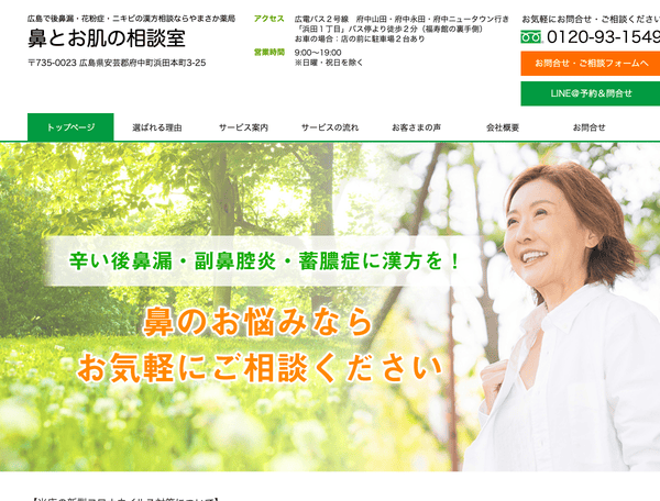 後鼻漏・花粉症・ニキビの漢方相談ならやまさか薬局