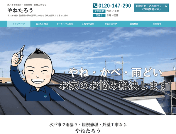 雨漏り・屋根修理・外壁工事ならやねたろう