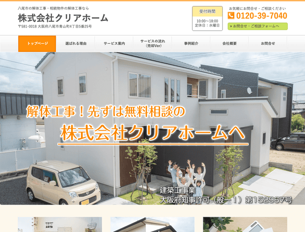 八尾市の解体工事・解体業者なら株式会社クリアホーム