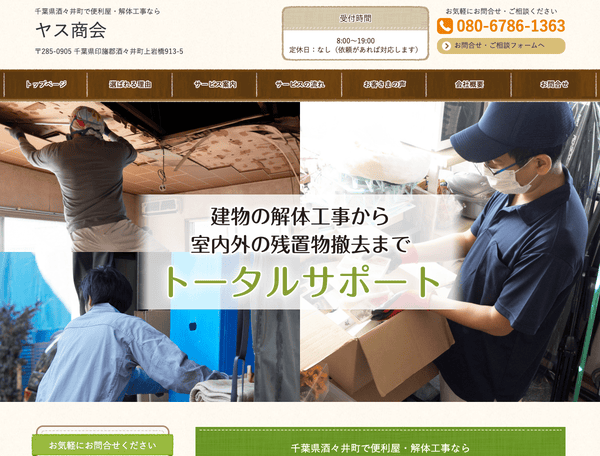 千葉県酒々井町で便利屋・解体工事なら ヤス商会