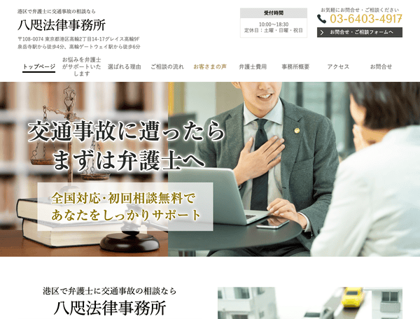 港区で弁護士に交通事故の相談なら八咫法律事務所