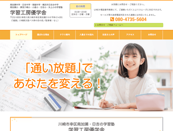 川崎市幸区南加瀬・日吉の学習塾 学習工房優学舎