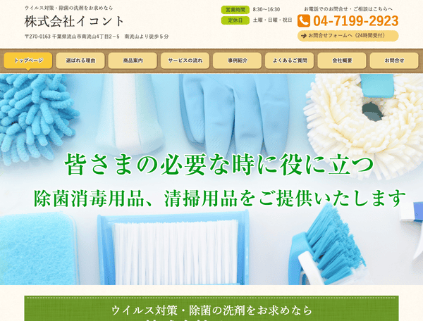 ウイルス対策・除菌の洗剤をお求めなら株式会社イコント