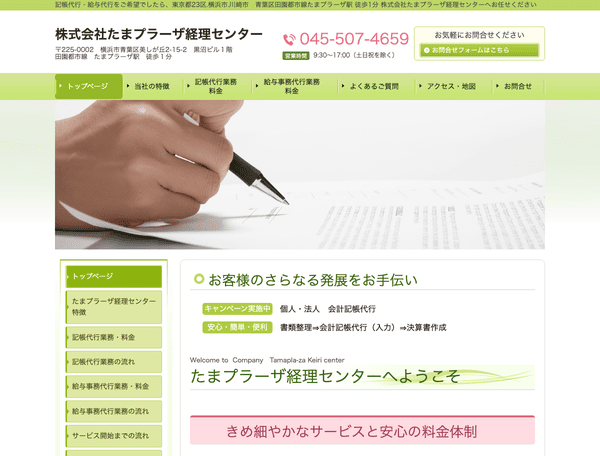 株式会社たまプラーザ経理センター