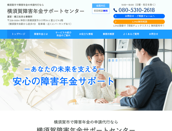 横須賀市で障害年金の申請代行　横須賀障害年金サポートセンター