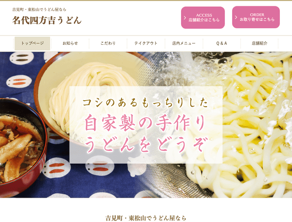 吉見町・東松山でうどん屋なら名代四方吉うどん