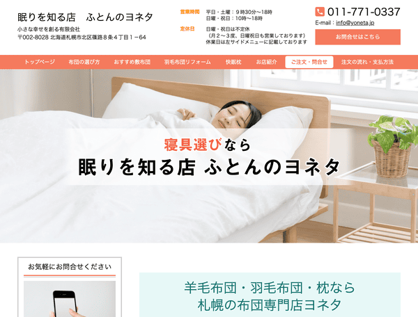 羽毛布団&敷き布団工房ヨネタ