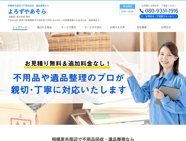 相模原市周辺で不用品回収・遺品整理なら よろずやあそら