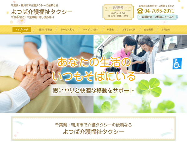 千葉県・鴨川市で介護タクシーの依頼ならよつば介護福祉タクシー