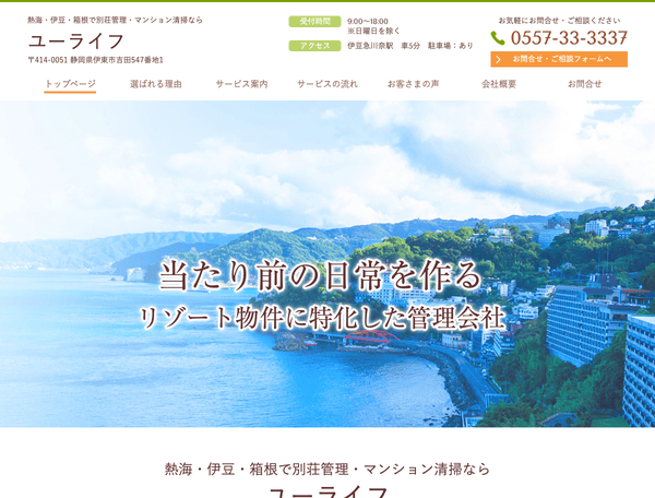 別荘管理・マンション清掃ならユーライフ