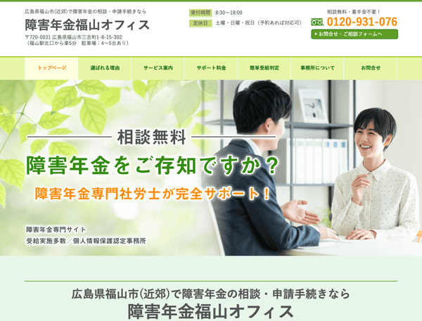 障害年金の相談・申請手続きなら障害年金福山オフィス