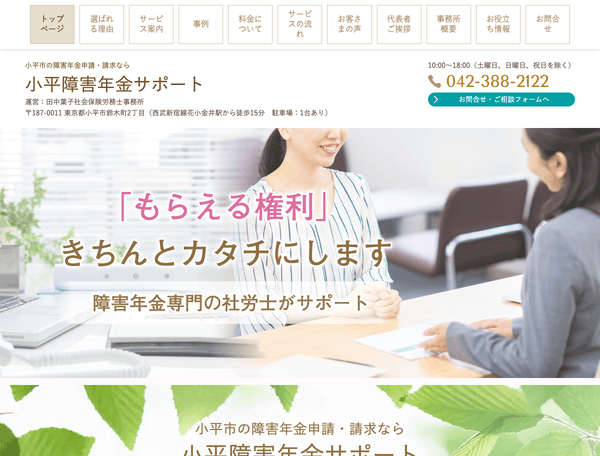 小平市の障害年金申請・請求なら小平障害年金サポート