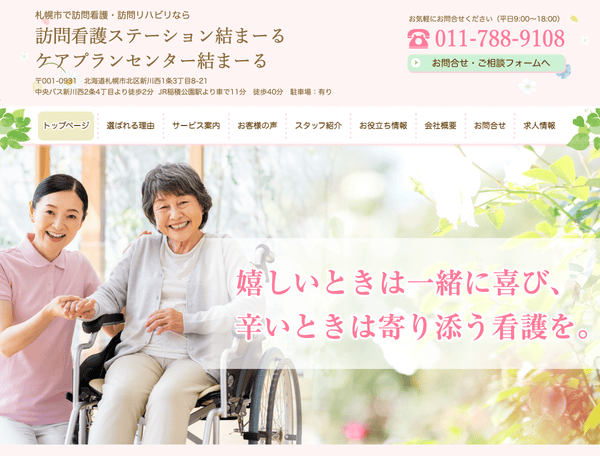 札幌市北区で訪問看護・訪問リハビリなら結まーる