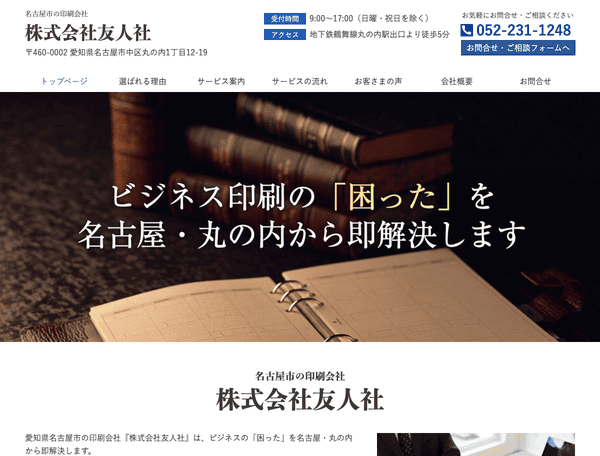 名古屋市の印刷会社 株式会社友人社
