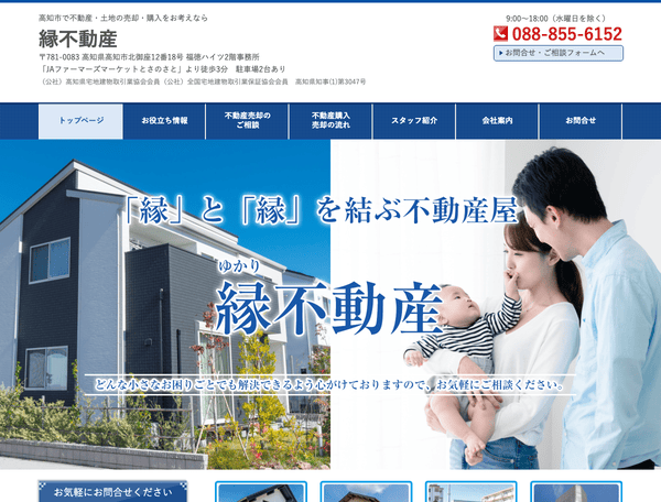 高知市で不動産・土地の売却・購入をお考えなら 縁不動産