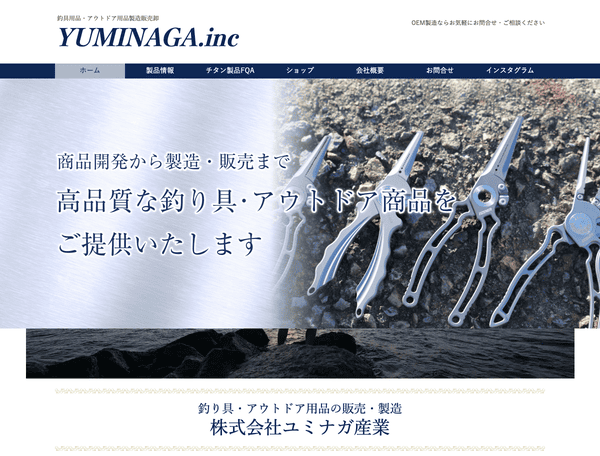 釣り具・アウトドア用品の販売・製造 株式会社ユミナガ産業