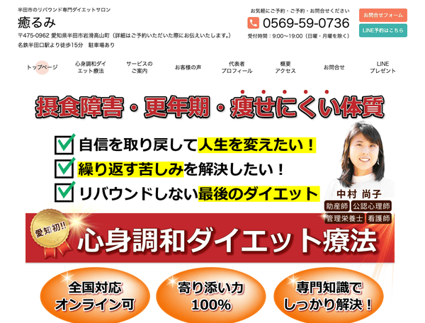 半田市のリバウンド専門ダイエットサロン癒るみ