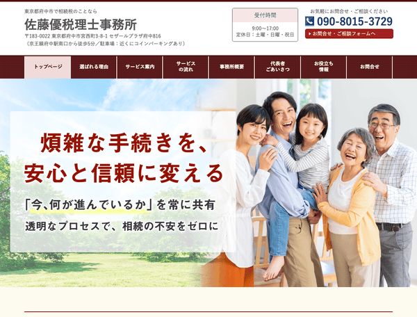 東京都府中市で相続税のことなら 佐藤優税理士事務所