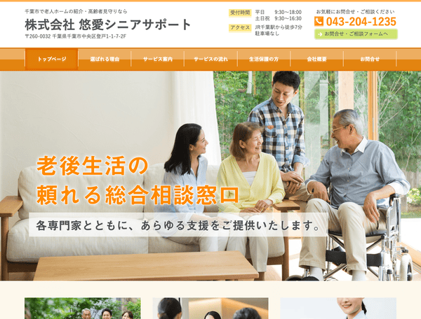 老人ホームの紹介・高齢者見守り 株式会社 悠愛シニアサポート