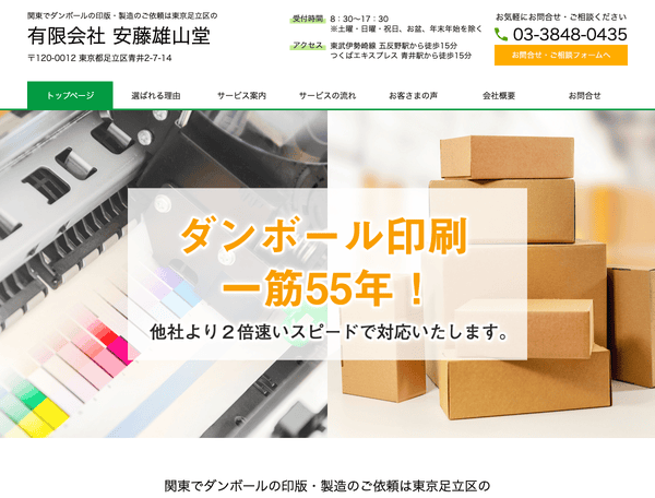 関東でダンボールの印刷・製造のご依頼は東京足立区の安藤雄山堂