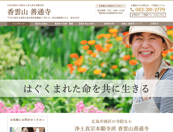 寺院なら浄土真宗本願寺派　善通寺