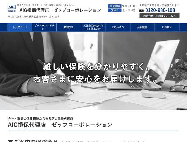 渋谷区の保険代理店　保険相談はゼップコーポレーション