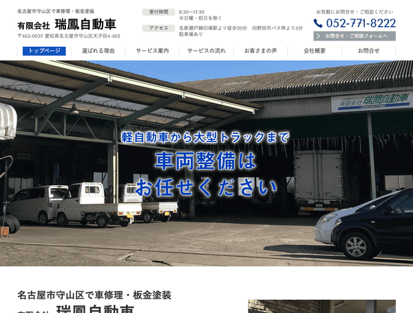 車修理・板金塗装 有限会社 瑞鳳自動車