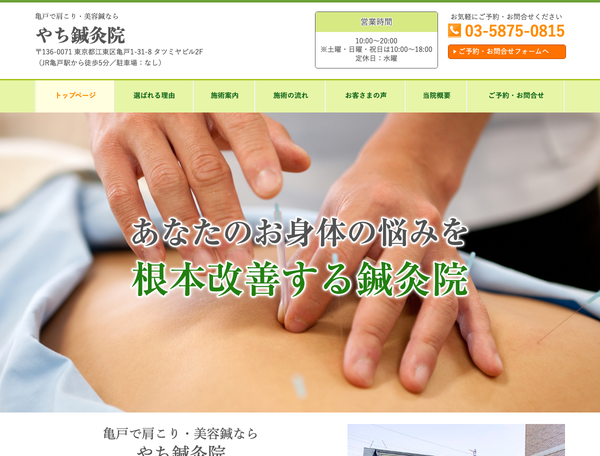 亀戸で肩こり・美容鍼なら やち鍼灸院