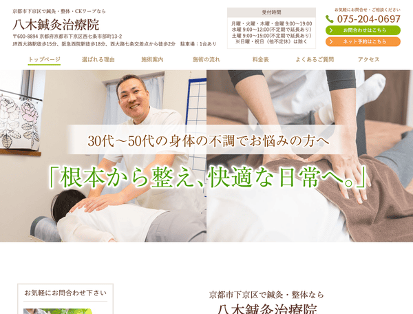 京都市下京区で鍼灸・整体なら八木鍼灸治療院