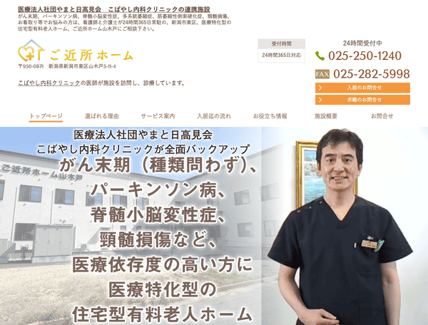 新潟市東区の住宅型有料老人ホーム　ご近所ホーム山木戸