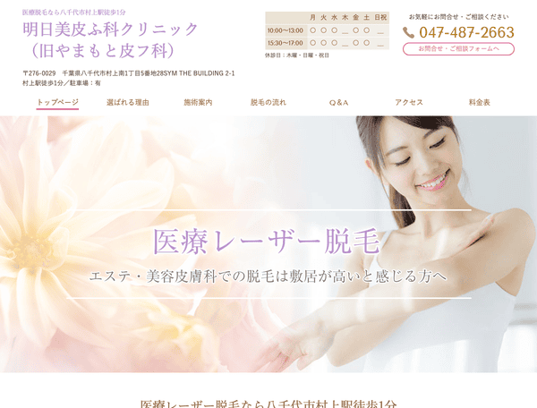 医療脱毛なら八千代市村上駅徒歩1分 やまもと皮膚科
