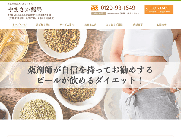 漢方ダイエットならやまさか薬局