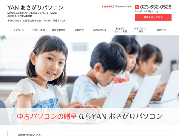YAN　おさがりパソコン