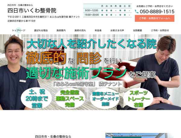 四日市市・生桑の整体なら 四日市いくわ整骨院
