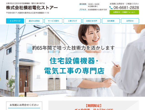 住宅設備機器・電気工事の専門店 株式会社横岩電化ストアー