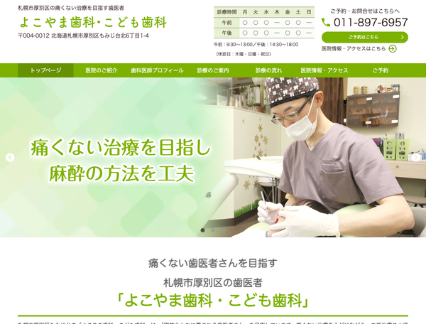 よこやま歯科・こども歯科