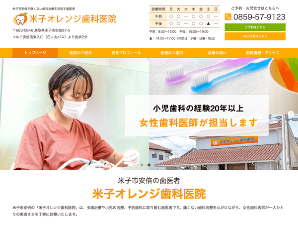 米子オレンジ歯科医院
