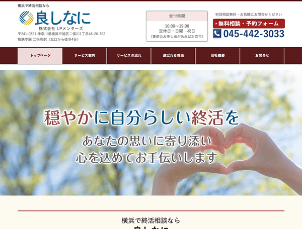 横浜で終活相談なら 良しなに