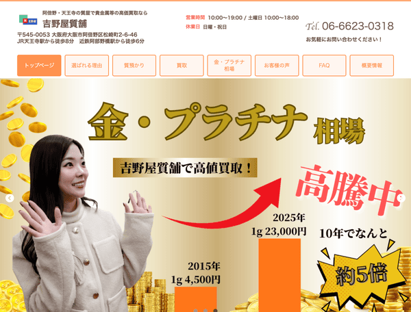 阿倍野・天王寺の質屋で貴金属等の高価買取なら吉野屋質舗