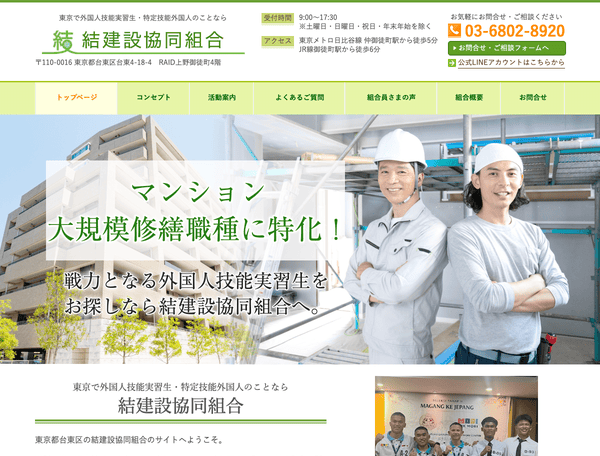 東京で外国人技能実習生・特定技能外国人受入 結建設協同組合