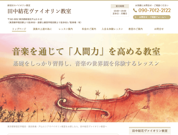 新宿区のバイオリン教室 田中結花ヴァイオリン教室