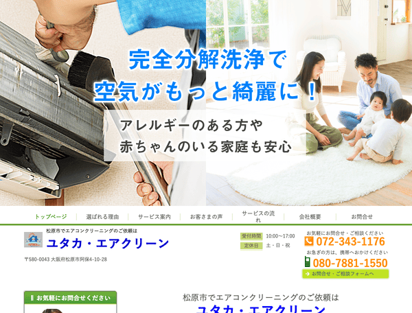 松原市でエアコンクリーニングのご依頼は ユタカ・エアクリーン