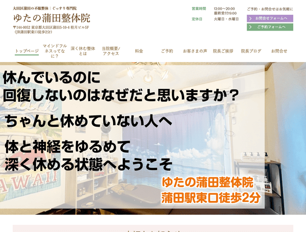 大田区蒲田で自律神経失調整体といえば ゆたの蒲田整体院