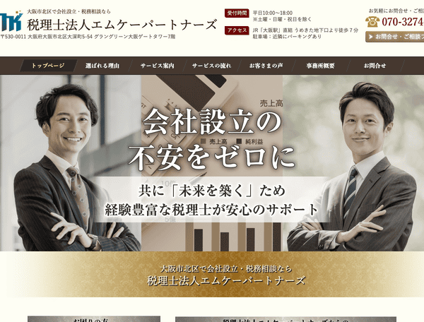 会社設立・税務相談なら税理士法人エムケーパートナーズ