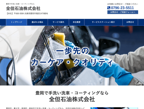 豊岡で手洗い洗車・コーティングなら 全但石油株式会社