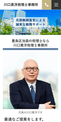 川口貴洋税理士事務所さま（スマホ版）