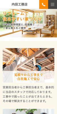 内田工務店さま（スマホ版）