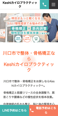Keshiカイロプラクティックさま（スマホ版）